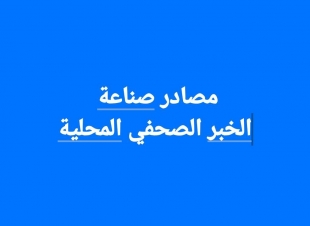 مصادر صناعة الخبر الصحفي المحلي .