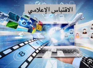 الإقتباس الإعلامي 