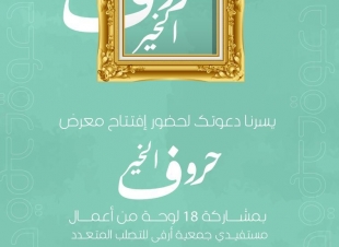 مستفيدي جمعية( أرفى للتصلب المتعدد) يختتمون معرض حروف الخير بمشاركة ١٨ لوحة من اعمالهم .