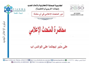 المتحدث الإعلامي .
