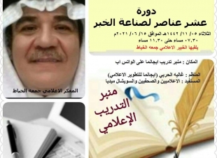 ايجانما تنظم محاضرة النظرية العربية الحديثة لصناعة الخبر الصحفي ضمن دبلوم الإعلام الجديد