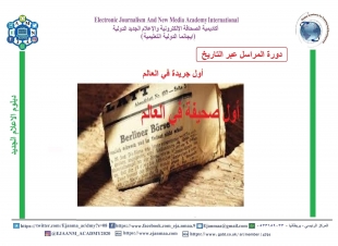 مهام وعمل المراسل الإعلامي عبر التاريخ خبر أكيد .. من صحافي عنيد ! 